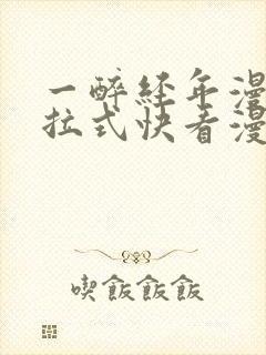 一醉经年漫画下拉式快看漫画免费