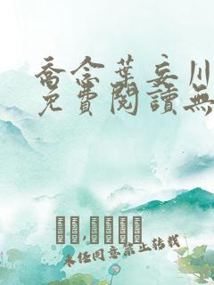 乔念叶妄川全文免费阅读无弹窗笔趣阁