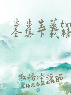 步步生莲txt全集下载精校版