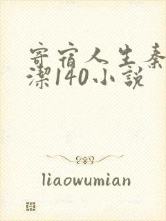 寄宿人生秦齐林洁140小说