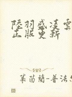 陆羽盛凌云小说正版更新