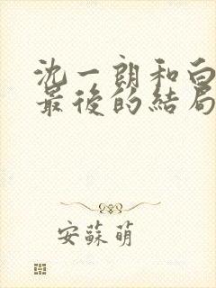 沈一朗和白潇潇最后的结局
