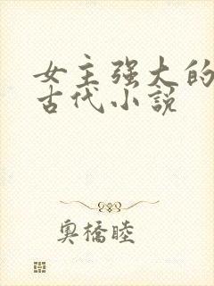 女主强大的穿越古代小说