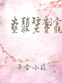 出鞘短剧全集完整版免费观看高清