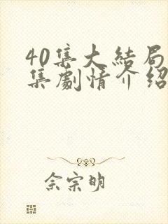 40集大结局分集剧情介绍