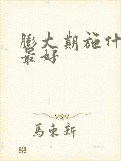 膨大期施什么肥最好