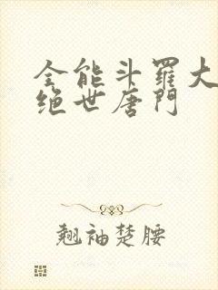 全能斗罗大陆2绝世唐门