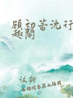 顾初蕾沈行原笔趣阁