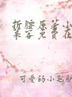 折腰原著小说蓬莱客免费在线阅读
