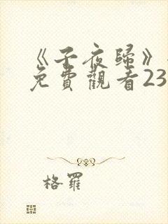 《子夜归》全集免费观看23