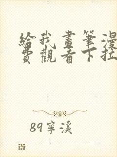 给我画笔漫画免费观看下拉式