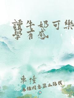 读牛奶可乐经济学有感