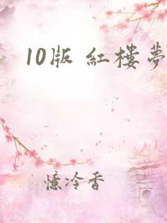 10版 红楼梦
