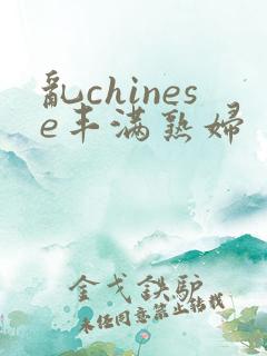 乱chinese丰满熟妇