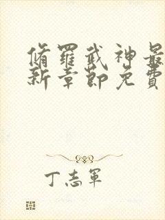 修罗武神最新更新章节免费阅读