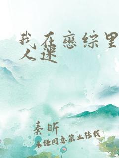 我在恋综里当万人迷