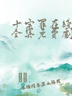 十宗罪在线观看全集免费剧情