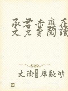 承君赤恋在线全文免费阅读笔趣阁小说