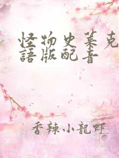 怪物史莱克1国语版配音