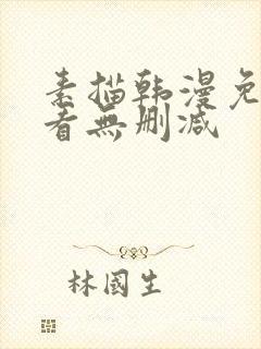 素描韩漫免费观看无删减