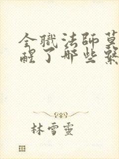 全职法师莫凡觉醒了哪些系