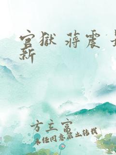 官狱 蒋震 最新