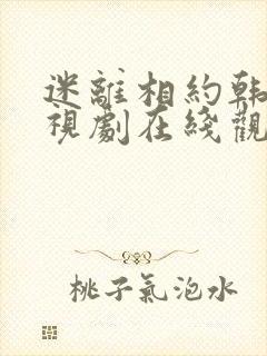 迷离相约韩剧电视剧在线观看免费