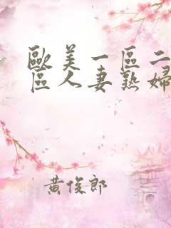 欧美一区二区三区人妻熟妇
