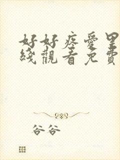 好好疼爱里面在线观看免费完整版