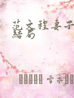 范文程妻子最后结局