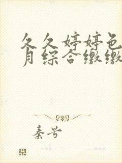 久久婷婷色香五月综合缴缴情