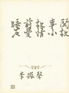 睡前故事哄女朋友爱情小故事