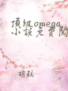 顶级omega小说免费阅读