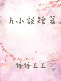 h小说短篇在线