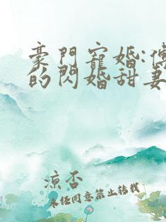 豪门宠婚:傅少的闪婚甜妻