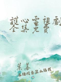 护心电视剧在线全集免费