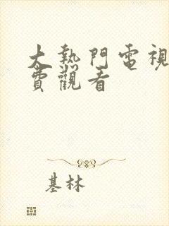 大热门电视剧免费观看
