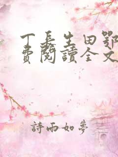 丁长生田鄂茹免费阅读全文