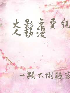 火影免费观看同人动漫