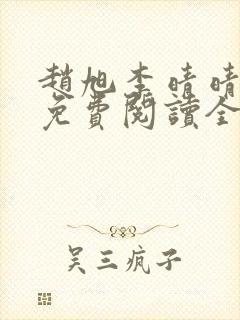 赵旭李晴晴小说免费阅读全章
