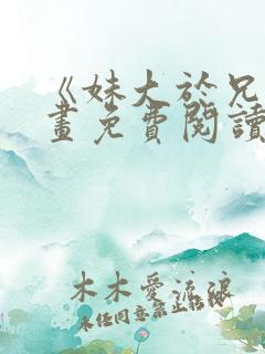《妹大于兄》漫画免费阅读