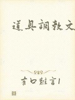 道具调教文高h