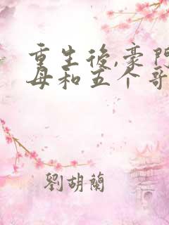 重生后,豪门父母和五个哥哥找到了我笔趣阁