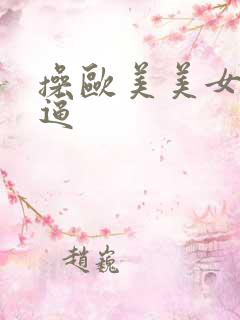 操欧美美女大逼逼
