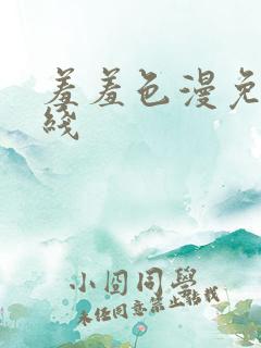 羞羞色漫免费在线