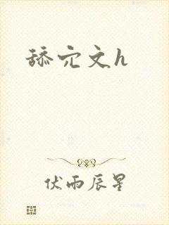 舔穴文h