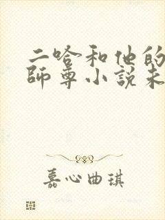 二哈和他的白猫师尊小说未删减版免费无弹窗