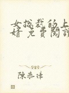 女总裁的上门龙婿 免费阅读