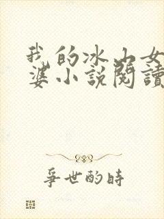 我的冰山女神老婆小说阅读全文