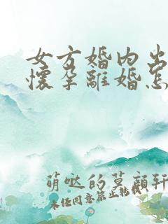 女方婚内出轨并怀孕离婚怎么处理